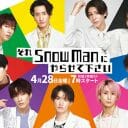 『それSnow Manにやらせて下さい』ゴールデン進出は成功するか？強みと不安の裏事情