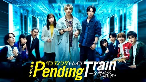 山田裕貴ら俳優陣の演技が“極限の人間ドラマ”を描く『ペンディングトレイン』が発車の画像