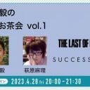 【4月28日（金）】木津毅の映画お茶会vol.1　ゲスト・萩原麻理さん　『The Last Of Us』『SUCCESSION』