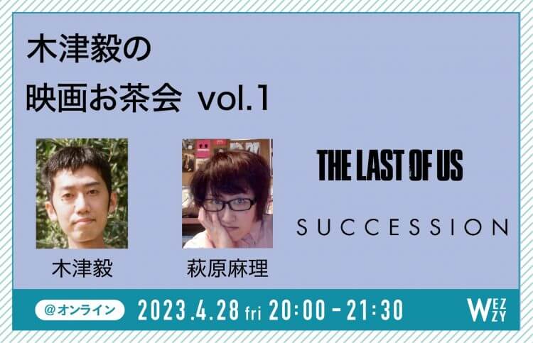 【4月28日（金）】木津毅の映画お茶会vol.1　ゲスト・萩原麻理さん　『The Last Of Us』『SUCCESSION』の画像1