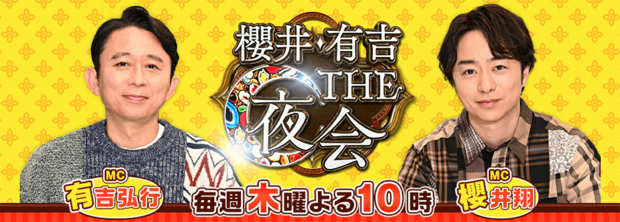 『櫻井・有吉THE夜会』企業ベッタリの買い物企画連発で打ち切り危険水域へ？の画像1