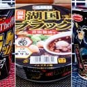 「麺・イン・ブラック」カップ麺3選！ たまり醤油、黒胡椒、イカ墨、黒マー油…