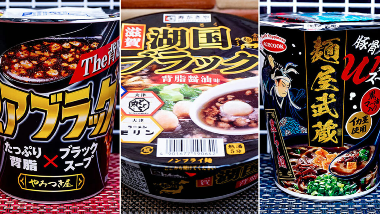 「麺・イン・ブラック」カップ麺3選！ たまり醤油、黒胡椒、イカ墨、黒マー油…