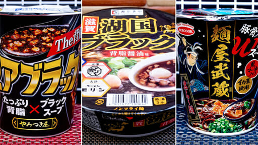 「麺・イン・ブラック」カップ麺3選！ たまり醤油、黒胡椒、イカ墨、黒マー油…の画像1