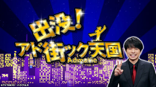 『アド街』名物あのコーナーが消滅寸前!?　テレ東の看板番組にも訪れる時代の流れの画像1