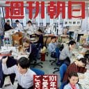 「週刊朝日」最終号発売、名門誌が休刊に追い込まれた3つのキーワード