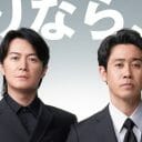 『ラストマン』『あなして』接戦！ 『教場0』は…TVerドラマ人気ランキング