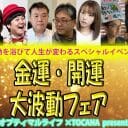 【6月9日(金)】大人気TOCANAイベント「波動フェア」開催！ 金運アップの秘訣を豪華ゲストが語り尽くす！