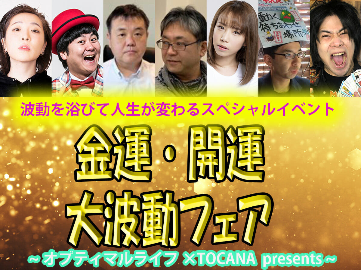 【6月9日(金)】大人気TOCANAイベント「波動フェア」開催！ 金運アップの秘訣を豪華ゲストが語り尽くす！の画像1