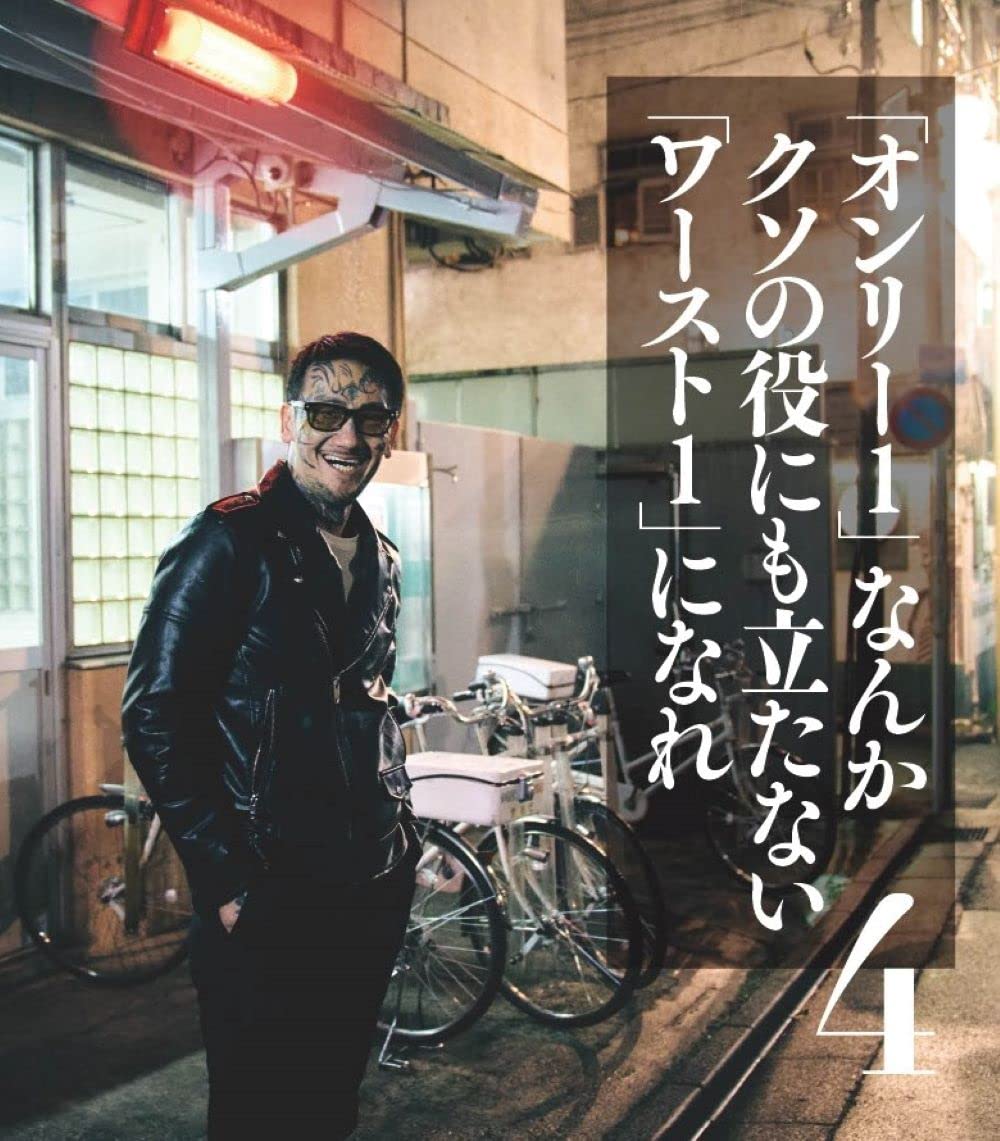 瓜田純士『関係ねぇよ』