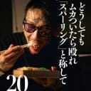 瓜田純士日めくりカレンダー『関係ねぇよ』発売…松岡修造超えの真打ち登場か