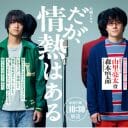 ジャニーズの2人が好演する『だが、情熱はある』と『拾われた男』の意外な類似性