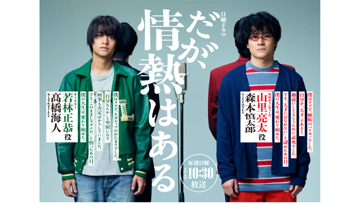 ジャニーズの2人が好演する『だが、情熱はある』と『拾われた男』の意外な類似性の画像1