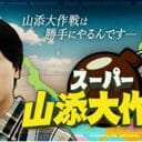 『スーパー山添大作戦』ライス関町の「100％自分が悪い話」が面白いワケを分析