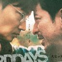 映画『最後まで行く』…本家・韓国を超え、世界に見せつけた日本映画の真骨頂