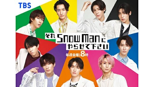 TBS『それスノ』が「Snow Man都内出没」ゲリラ企画も…説明不足と安全面への危惧で批判殺到の画像