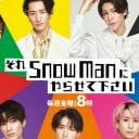 TBS『それスノ』が「Snow Man都内出没」ゲリラ企画も…説明不足と安全面への危惧で批判殺到