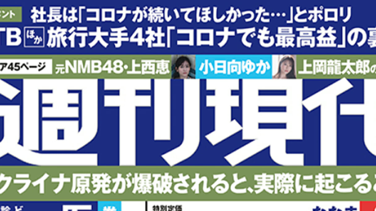 『週刊現代』編集部の内紛とOBの怒り　ほかスクープ15本