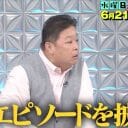 『水ダウ』クレバーな伊集院光VS山之内すずの「詐欺被害防止VTR」