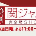 『関ジャム』から追放される？ 準レギュラー出演者が“櫻井翔ブッタ斬り”で注目