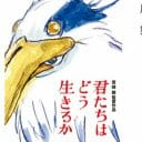 『君たちはどう生きるか』無宣伝戦略、説明省略の元ネタ？ あの映画と芸人