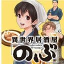 異世界×グルメの金字塔的マンガ『異世界居酒屋のぶ』は胃袋直撃系人情マンガ