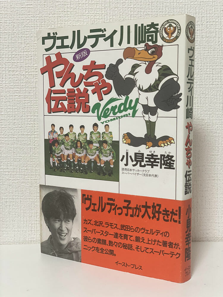 Jリーグ草創期に実在した異例の公式暴露本『ヴェルディ川崎やんちゃ伝説』とは？の画像1