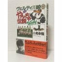 Jリーグ草創期に爆誕した異例の“公式暴露本”「ヴェルディ川崎やんちゃ伝説」！