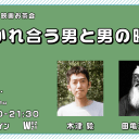 【6月15日（木）】木津毅の映画お茶会　惹かれ合う男と男の映画　ゲスト・田亀源五郎さん