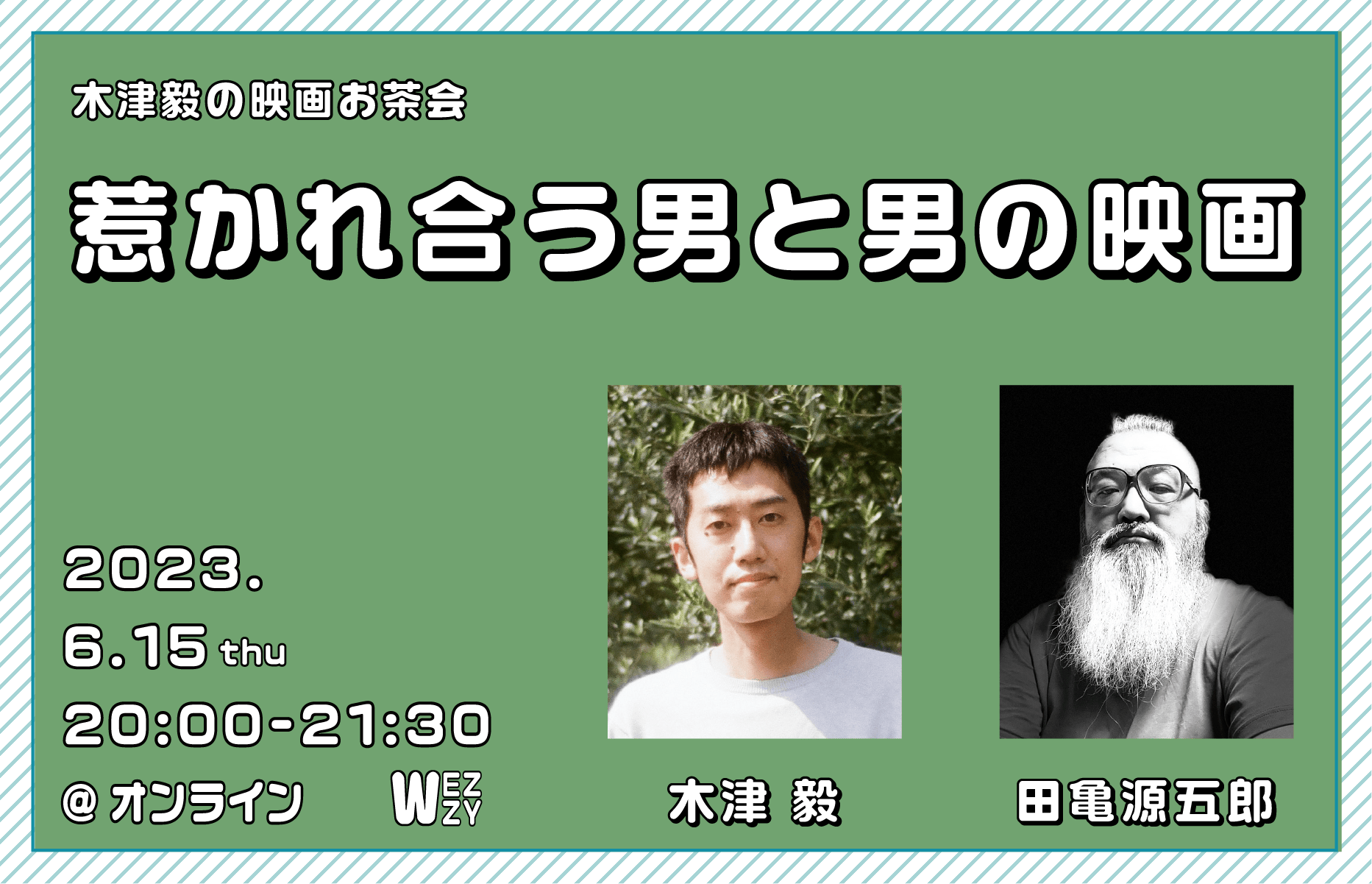 【6月15日（木）】木津毅の映画お茶会　惹かれ合う男と男の映画　ゲスト・田亀源五郎さんの画像1