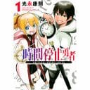 「無限の時間を使ったバトルシーン」が斬新な異世界マンガ『時間停止勇者』の魅力