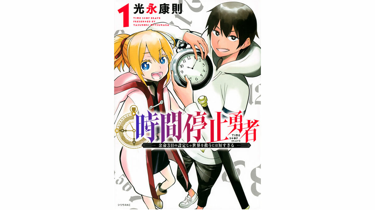 「無限の時間を使ったバトルシーン」が斬新な異世界マンガ『時間停止勇者』の魅力の画像1