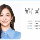 田村真子アナ大暴走、先輩アナに難癖