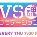 『VS魂』打ち切りへ…「岸優太の退所で区切り」報道に疑問の声が上がる番組の迷走ぶり