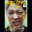 お笑いと格闘技のタッグマッチが実現！　『お笑いファンvol.2』いよいよ発売‼