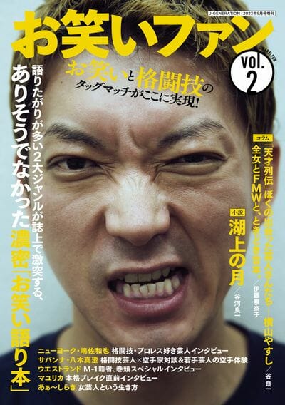 お笑いと格闘技のタッグマッチが実現！　『お笑いファンvol.2』いよいよ発売‼の画像1