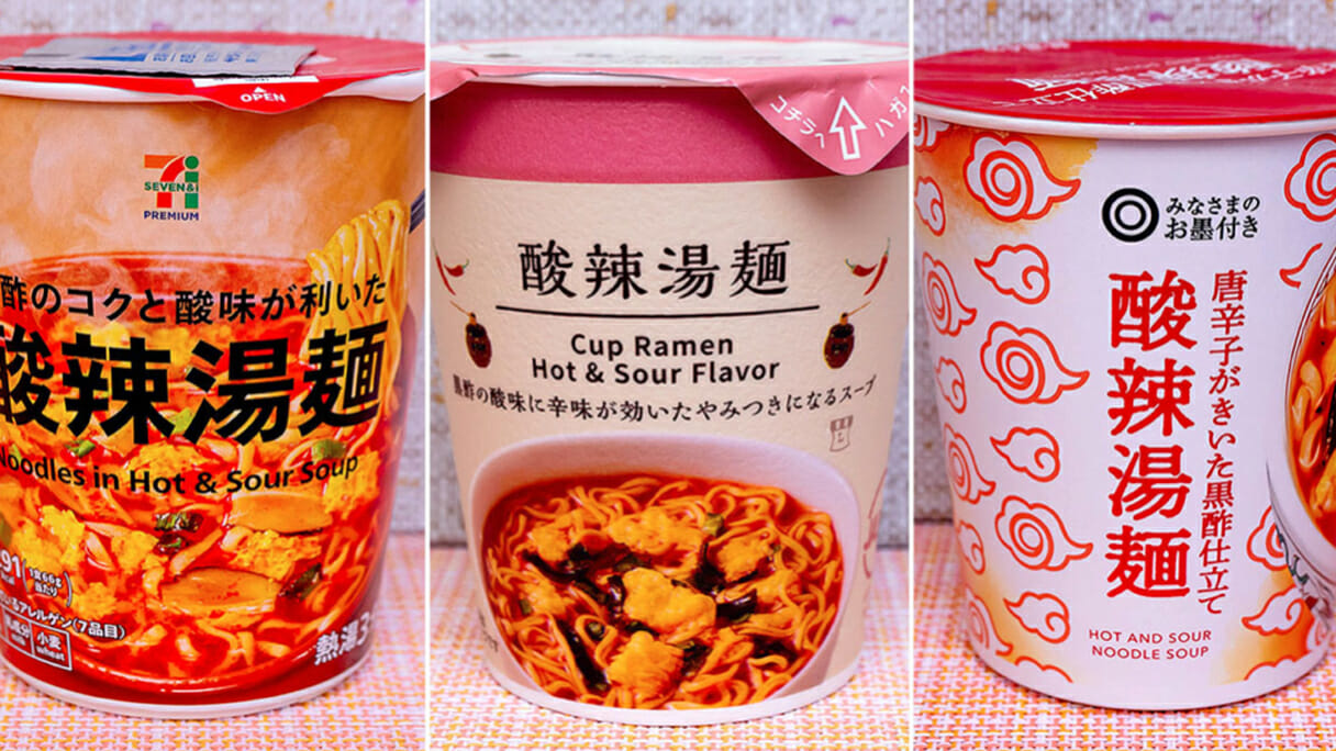 セブンイレブン、ローソン、西友…「酸辣湯麺」のカップ麺、どれがおいしい？