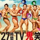 フジテレビ『27時間テレビ』が面白かった、と言えてうれしい