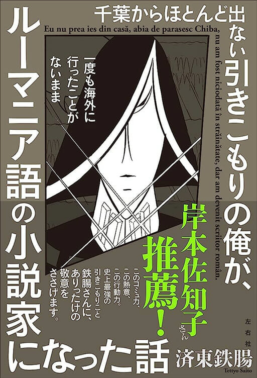 ナルシシズムが他者の尊重につながる 『千葉ルー』済東鉄腸が信じる俺の肯定の画像2