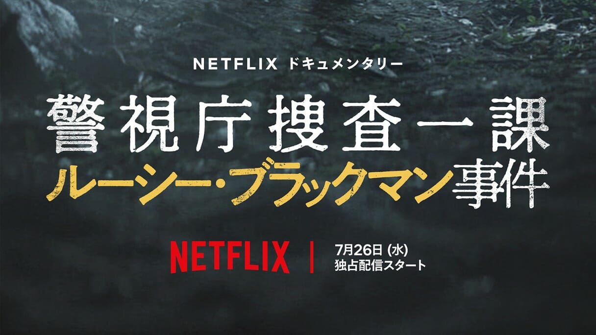 Netflix配信『ルーシー・ブラックマン事件』 日本社会の闇に消えた元英国客室乗務員