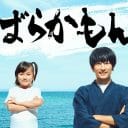 フジ『ばらかもん』は原作“改悪”ドラマに？ 「主人公の年齢変更」「田中みな実が…」