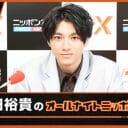 山田裕貴はラジオで西野七瀬の話をするか？　熱愛を否定しなかった裏事情