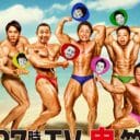 4年ぶりの『FNS27時間テレビ』前回は歴代最低…現場に漂う“これで最後”感