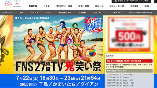 4年ぶりの『FNS27時間テレビ』　前回は歴代最低…現場に漂うこれで最後感の画像1