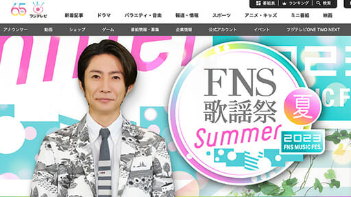 『FNS歌謡祭 夏』で、盛大に音程を外した超大物歌手とは？　の画像1