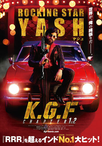 『K.G.F:Chapter 1&2』あの『ＲＲＲ』超えモンスター級インド映画の見どころポイント3選の画像1