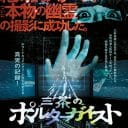 テレビでは絶対に見られない本物の幽霊が映った映画「三茶のポルターガイスト」続編が撮影中！