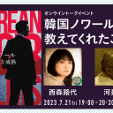 【7月21日（金）】西森路代×河昇彬「韓国ノワールが教えてくれたこと　『韓国ノワール　その激情と成熟』刊行記念」