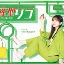 乃木坂46・与田祐希『量産型リコ』の既視感…永野芽郁のあのドラマに似てる？