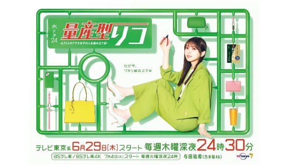 乃木坂46・与田祐希『量産型リコ』の既視感…永野芽郁のあのドラマに似てる？の画像